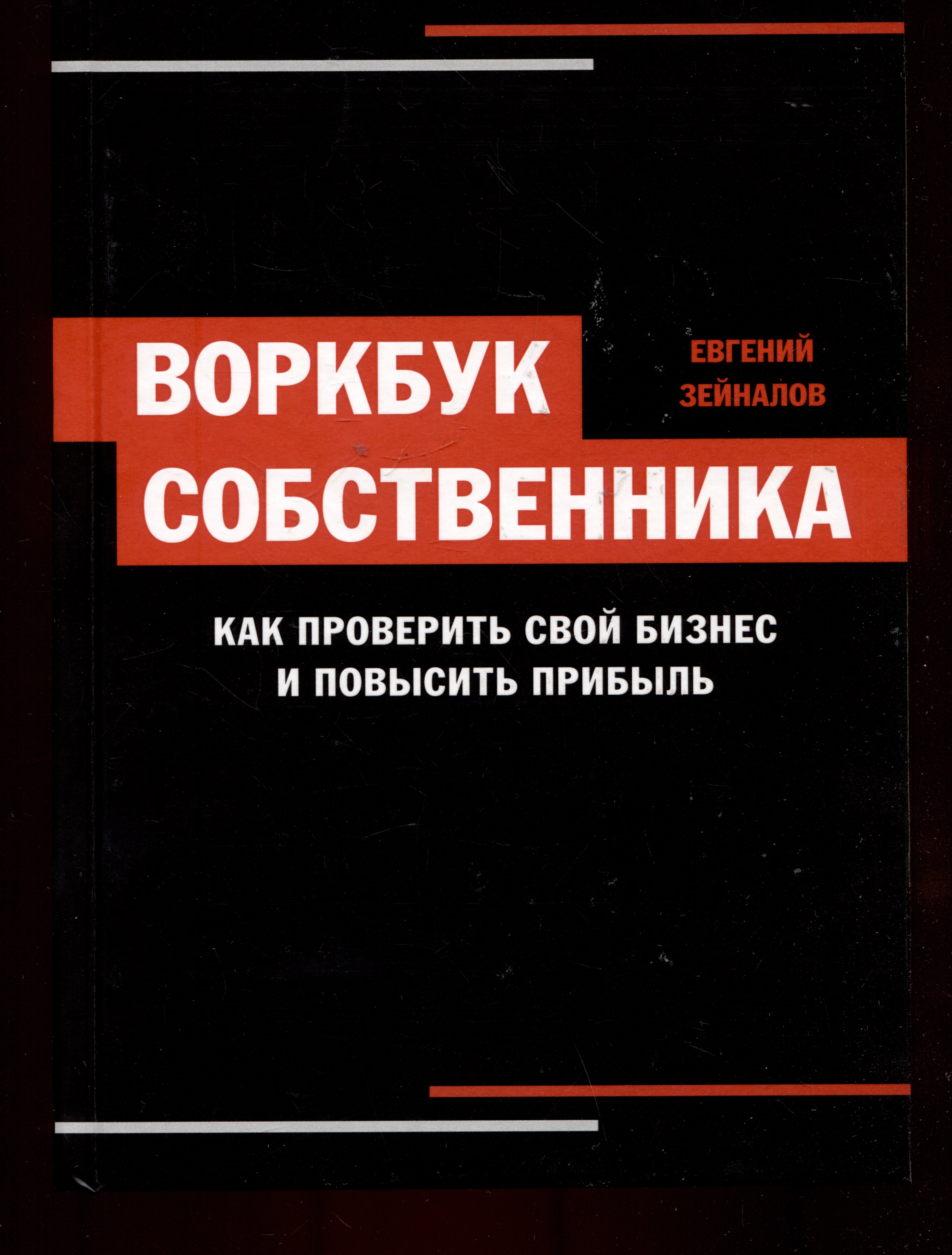 

Воркбук собственника. Как проверить свой бизнес и повысить прибыль