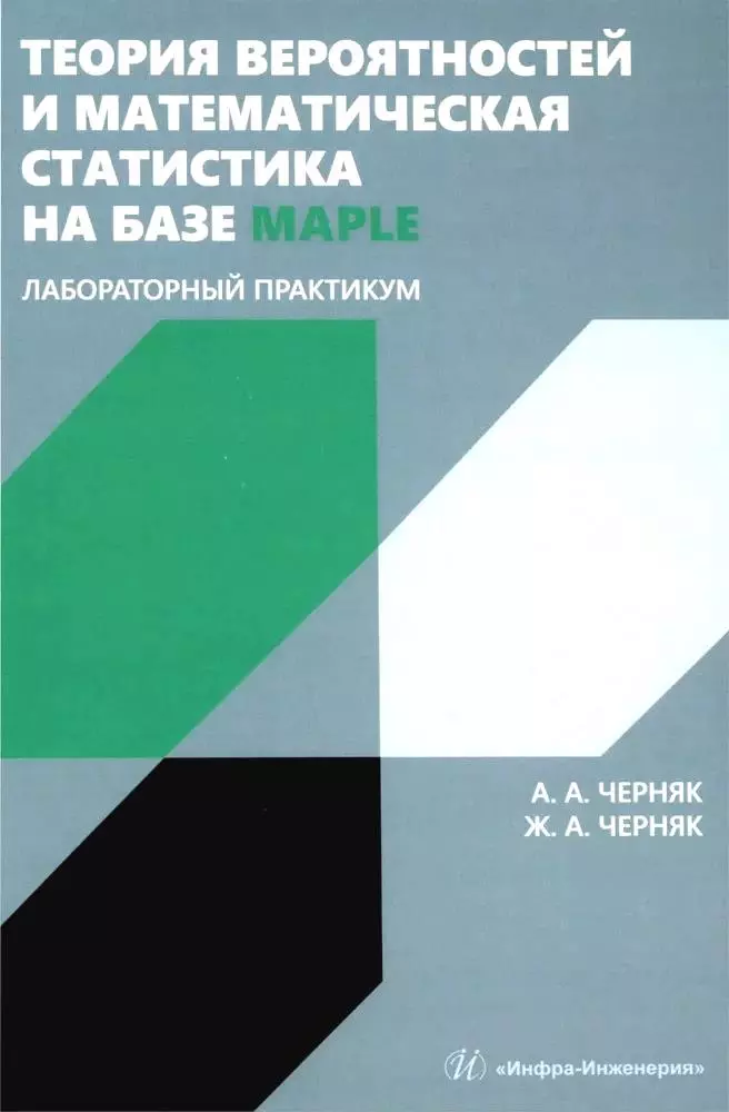 Теория вероятностей и математическая статистика на базе Maple. Лабораторный практикум