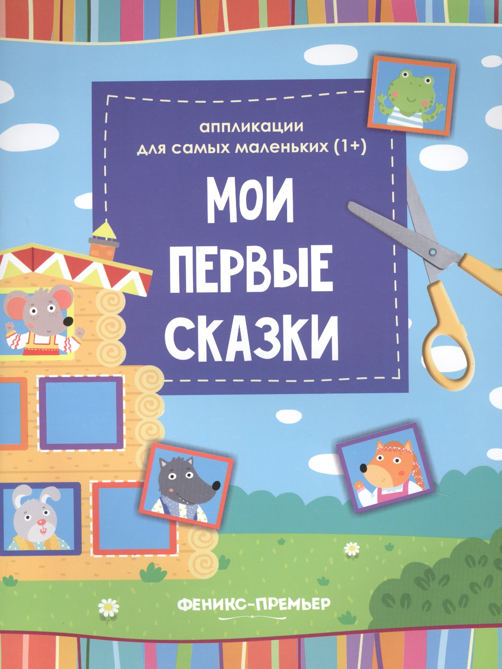 Мои первые сказкикнижка-вырезалка 36₽