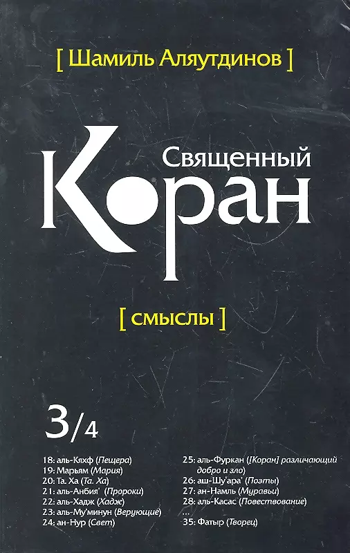 Священный Коран смыслы. Том-3 (интегр.обл)