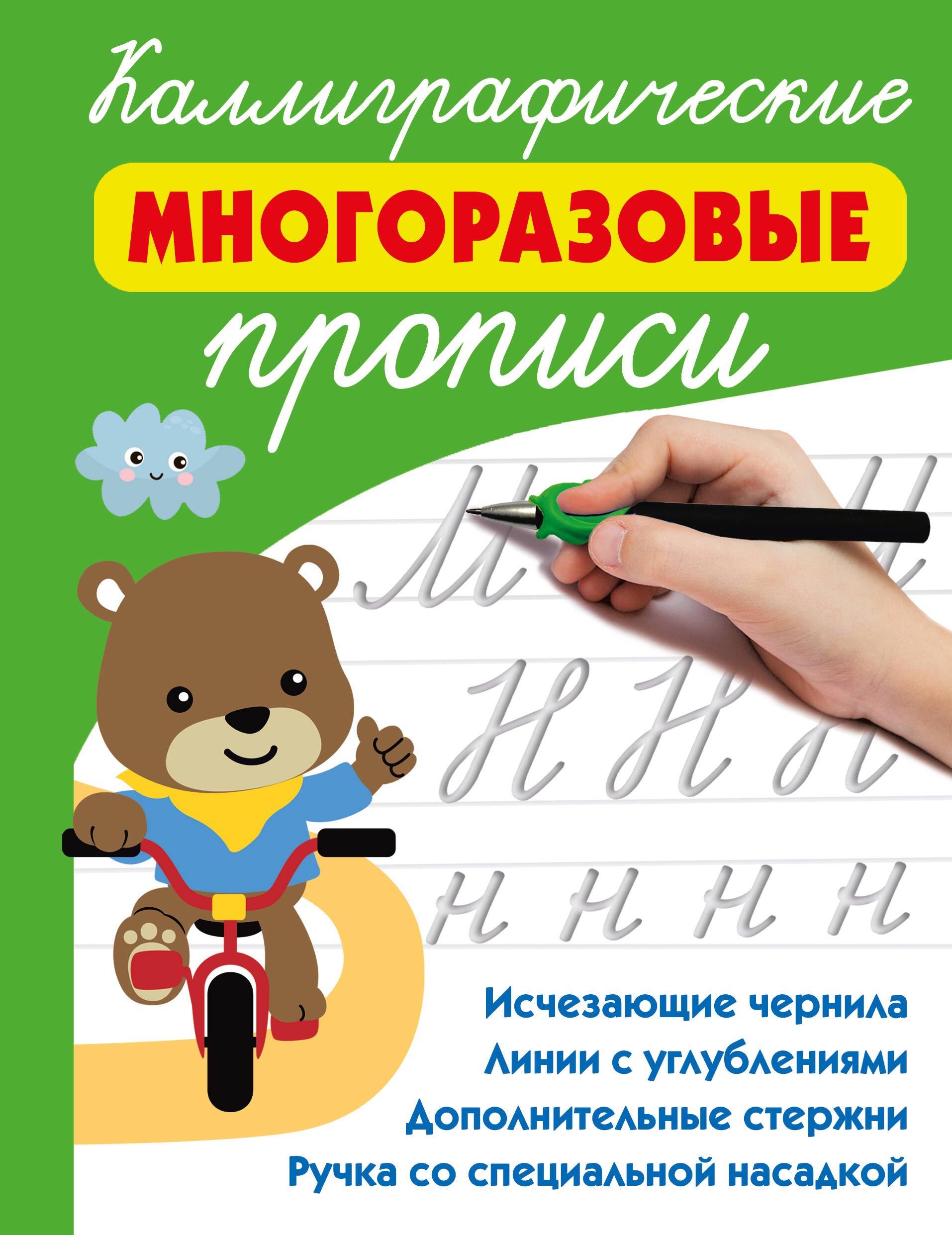 

Каллиграфические многоразовые прописи