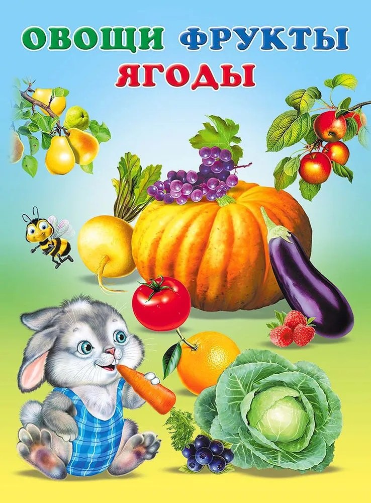 Овощи фрукты ягоды 114₽