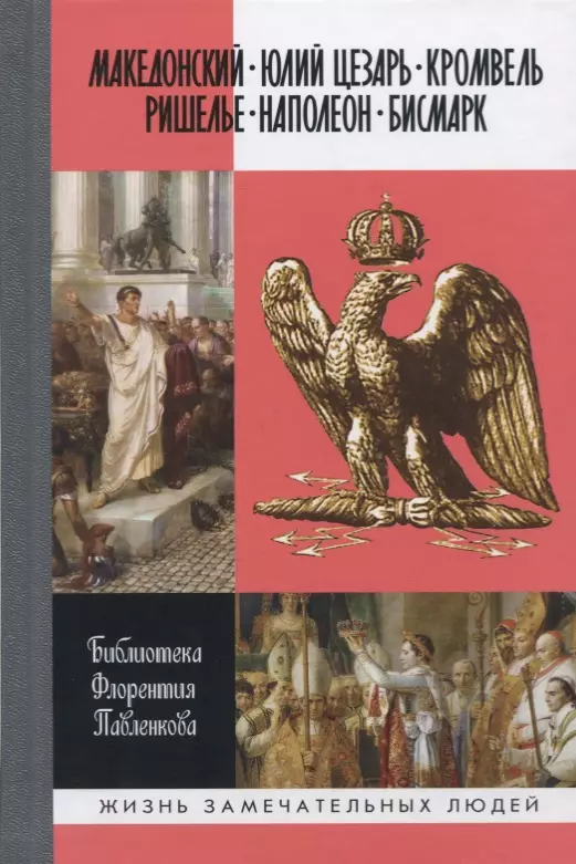 Македонский. Юлий Цезарь. Кромвель. Ришелье. Наполеон. Бисмарк. Биографические очерки