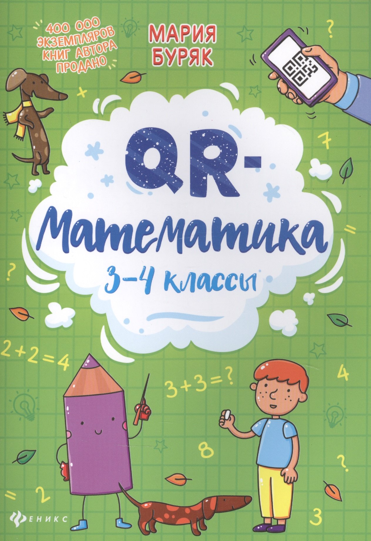 

QR-математика: 3-4 классы