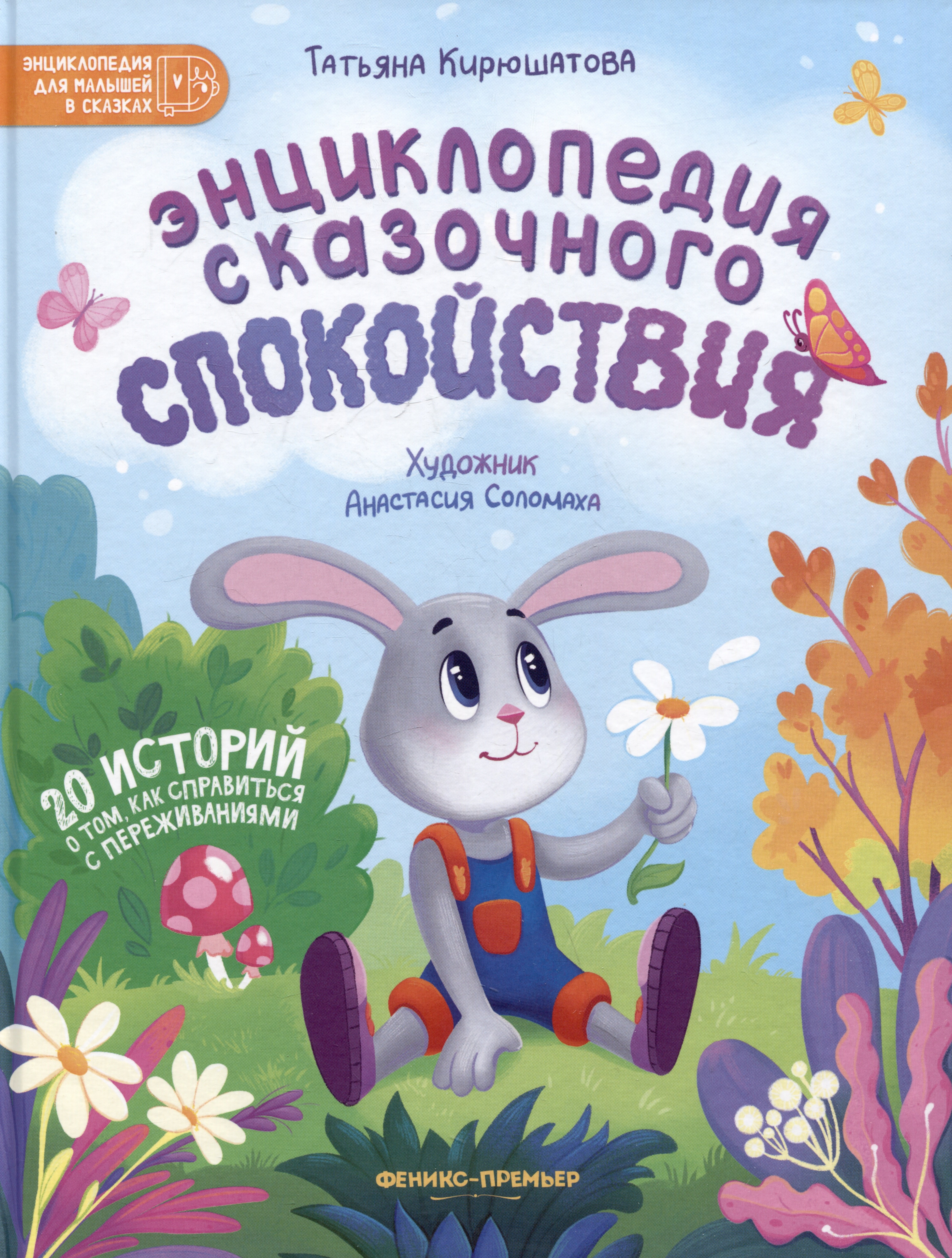 Энциклопедия сказочного спокойствия 829₽