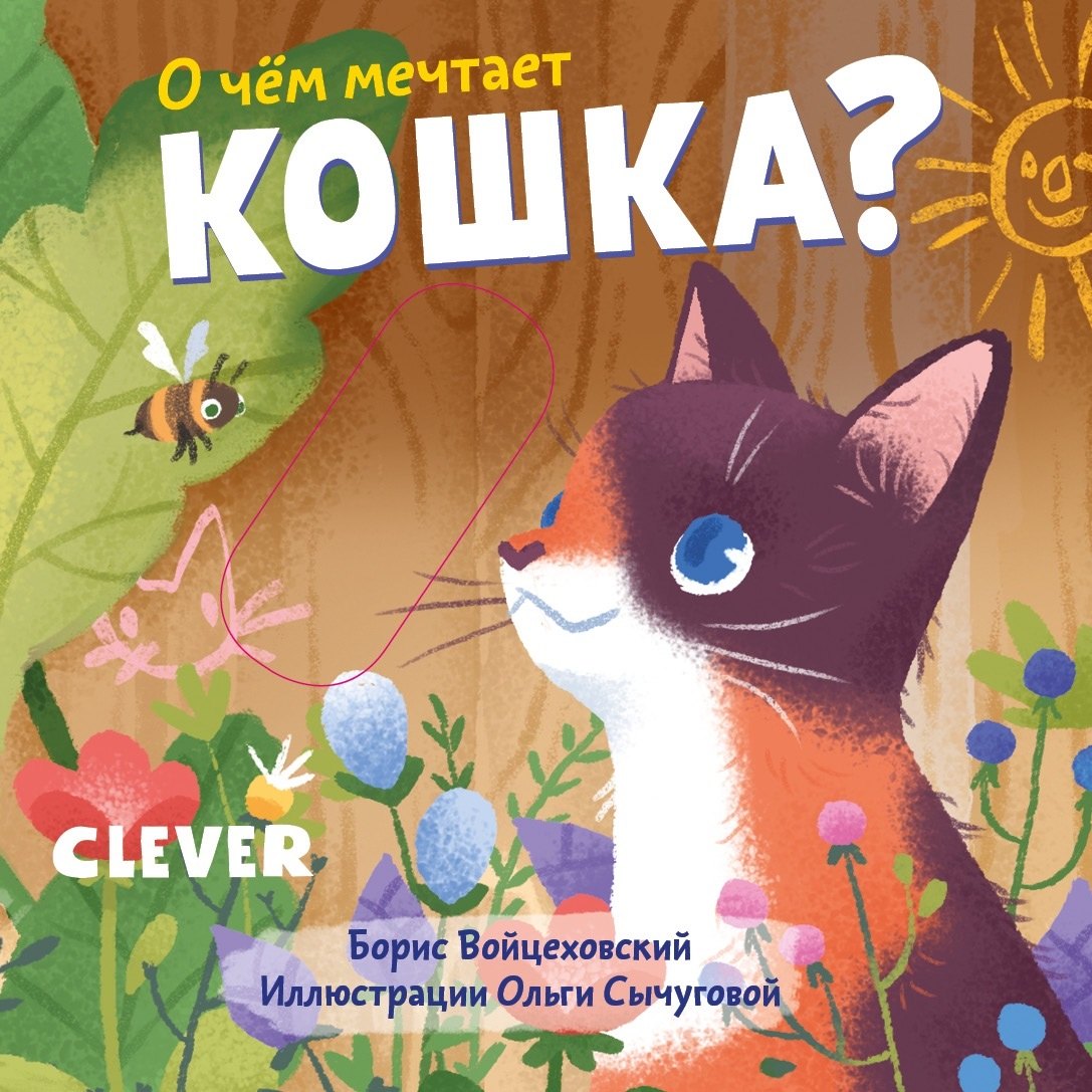 Войцеховский Борис: Вжух! О чем мечтает кошка?