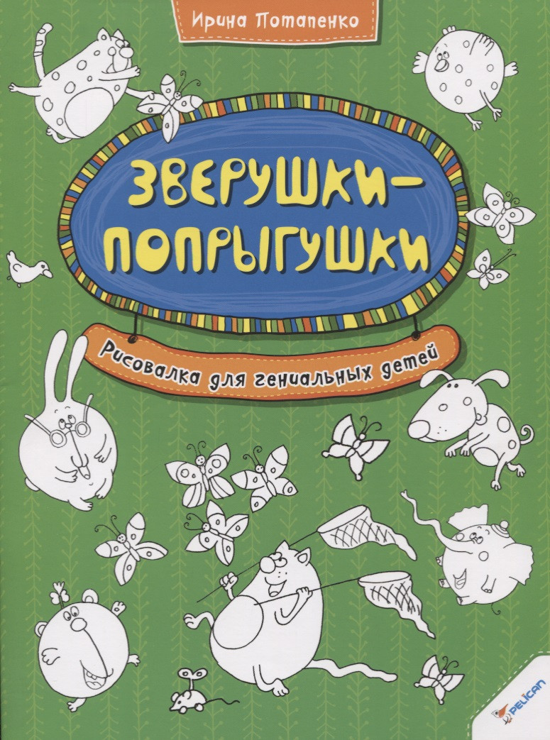 Зверушки-попрыгушки. Рисовалка для гениальных детей