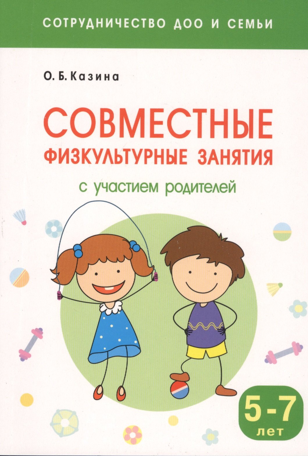 

Совместные физкультурные занятия с участием родителей: для занятий с детьми 5-7 лет