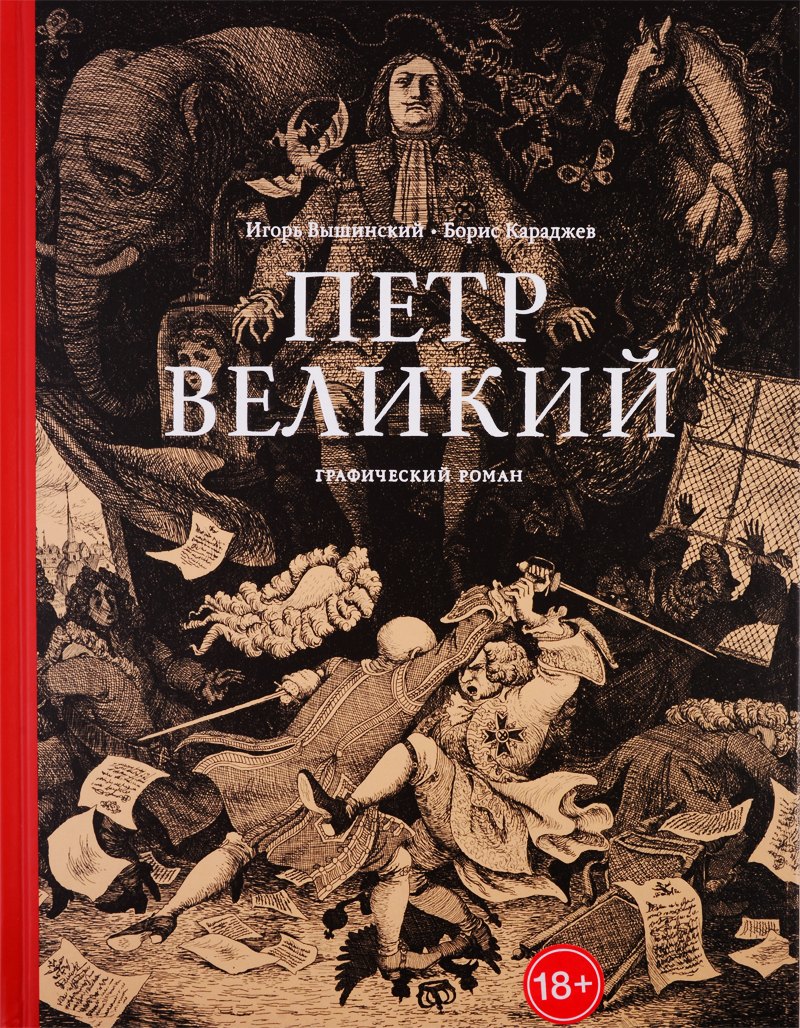 

Петр Великий. Графический роман