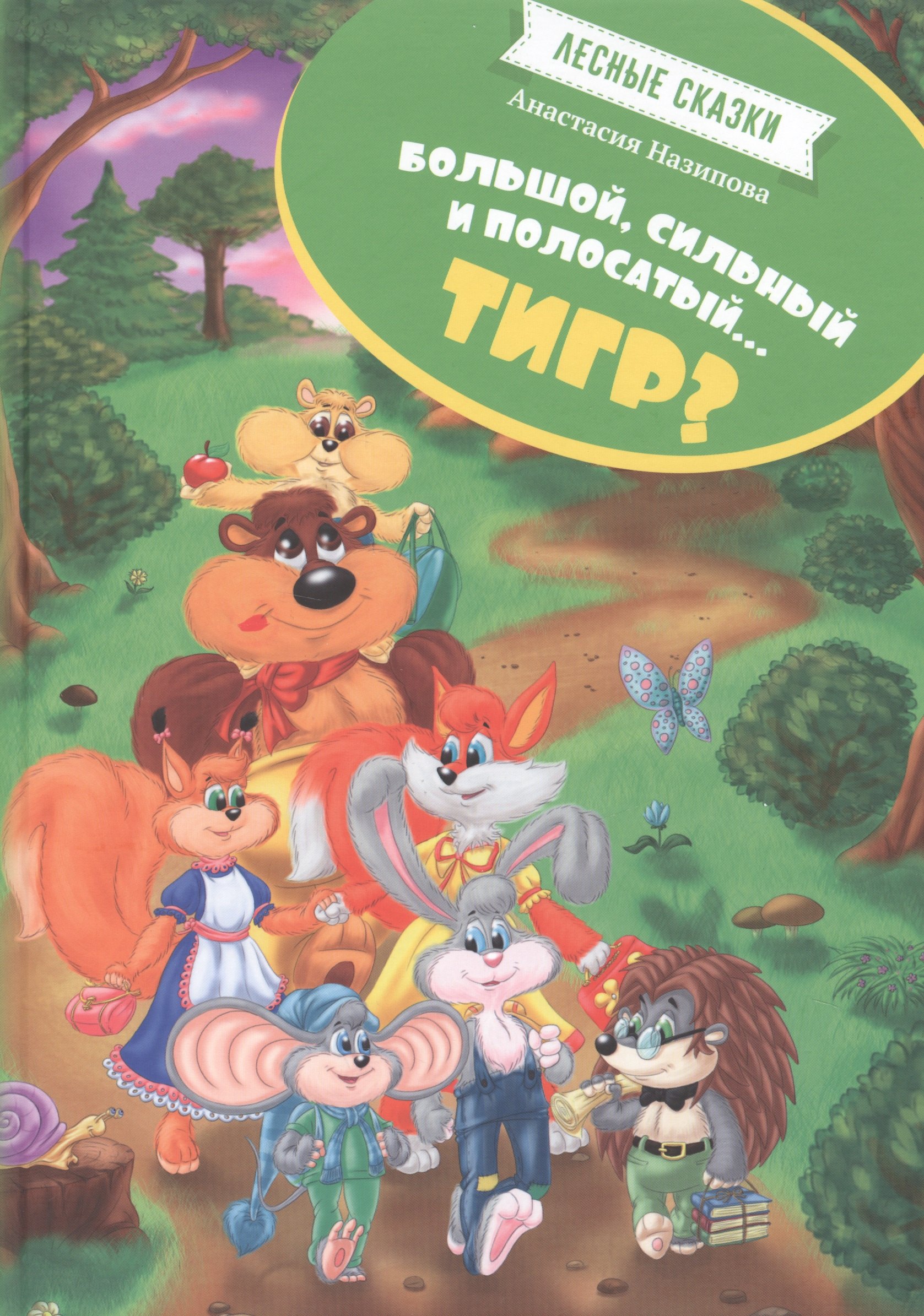 Лесные сказки Большой сильный и полосатый…тигр (илл. Митрофанова) Назипова