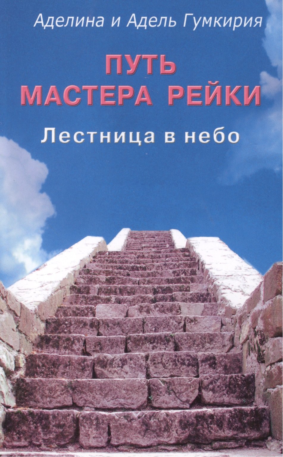 Гумкирия Аделина Владимировна: Путь мастера рейки. Лестница в небо