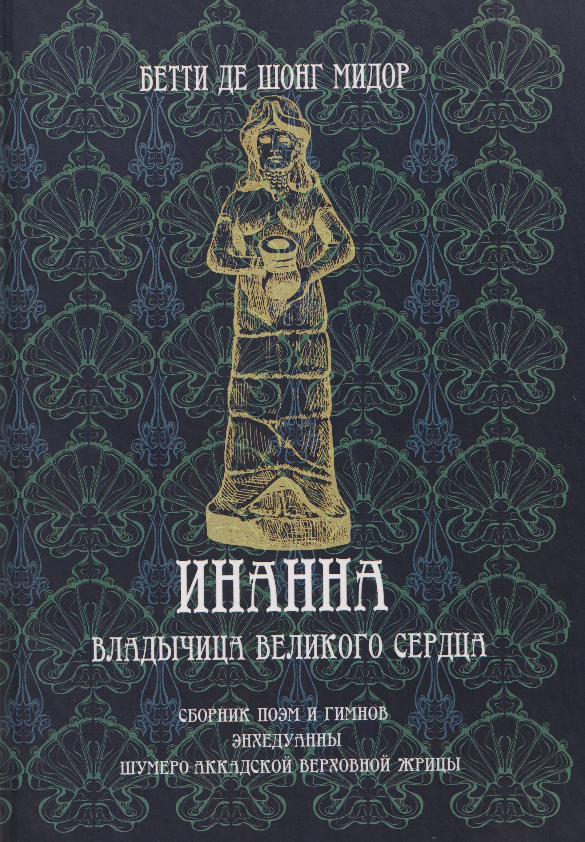 Инанна Владычица Великого СердцаСборник поэм и гимнов Энхедуанны шумеро-аккадской верховной жрицы 1999₽