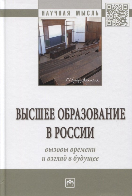 Высшее образование в России вызовы времени и взгляд в будущее Монография 2360₽