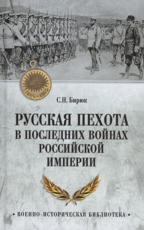 

Русская пехота в последних войнах Российской империи