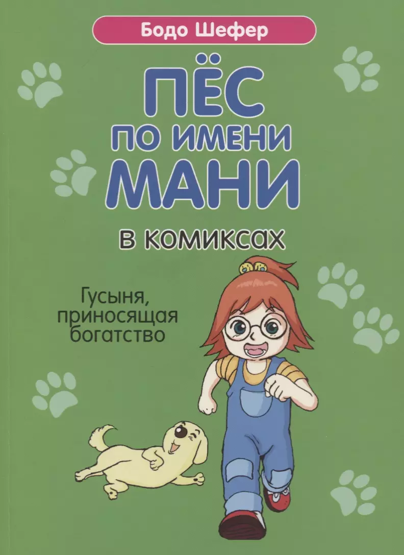 Пес по имени Мани в комиксах. Гусыня, приносящая богатство