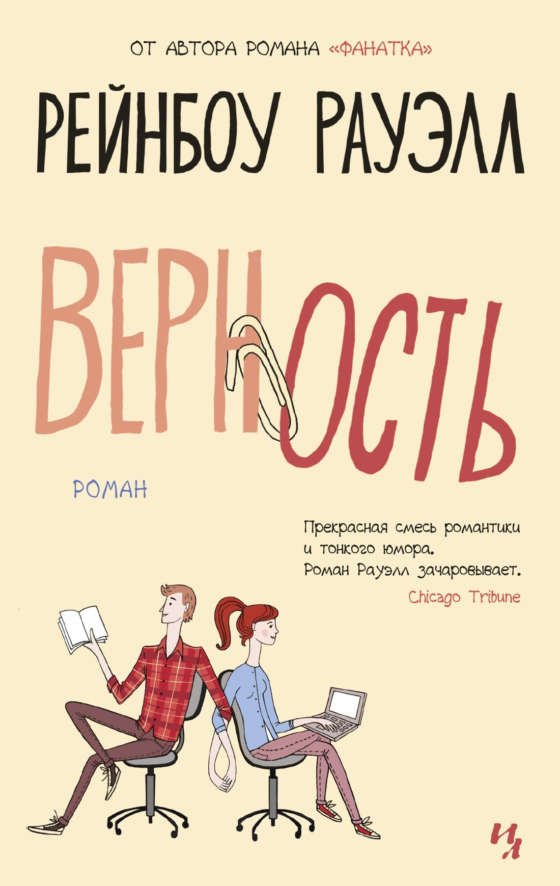 

Верность