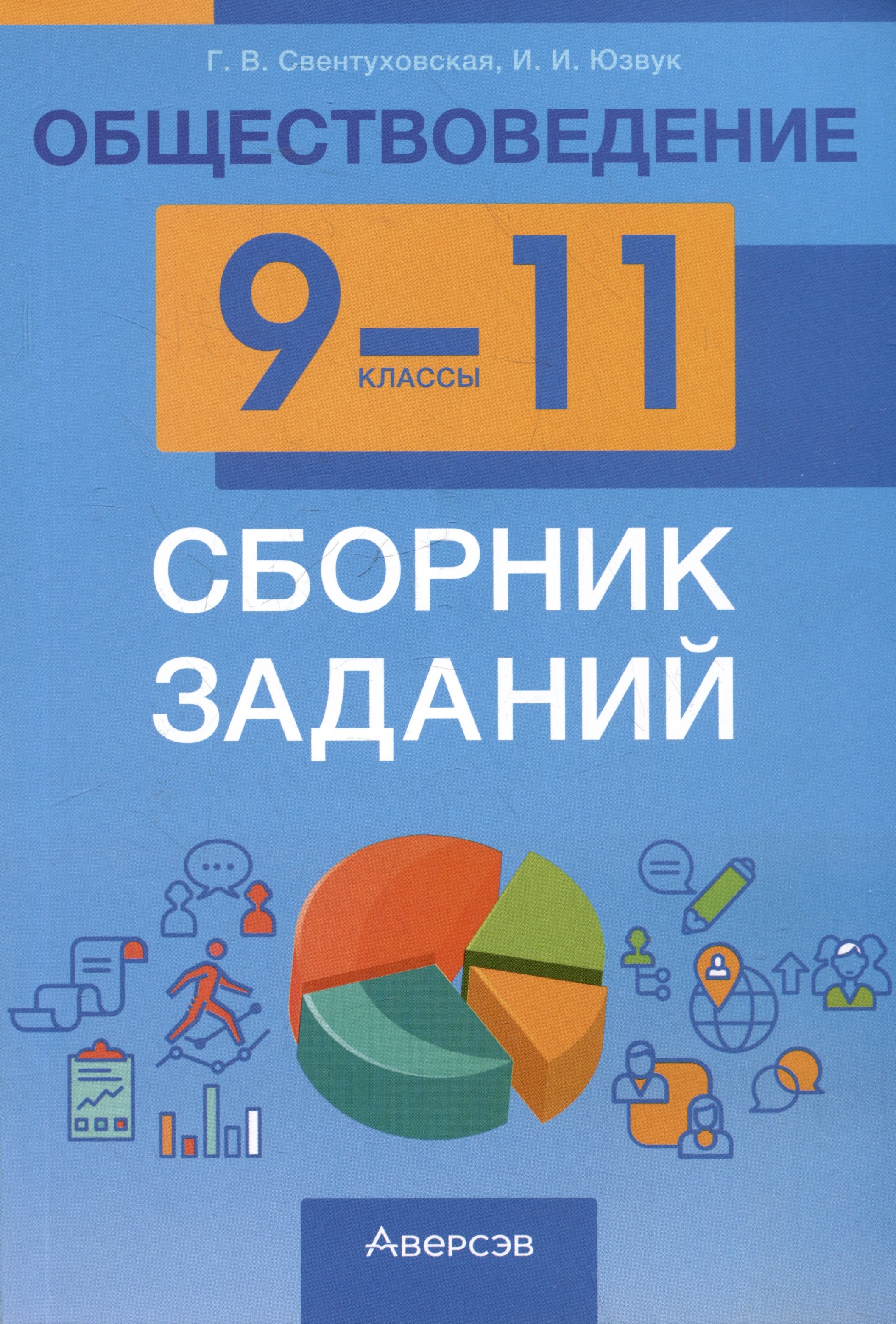 

Обществоведение. 9-11 классы. Сборник заданий