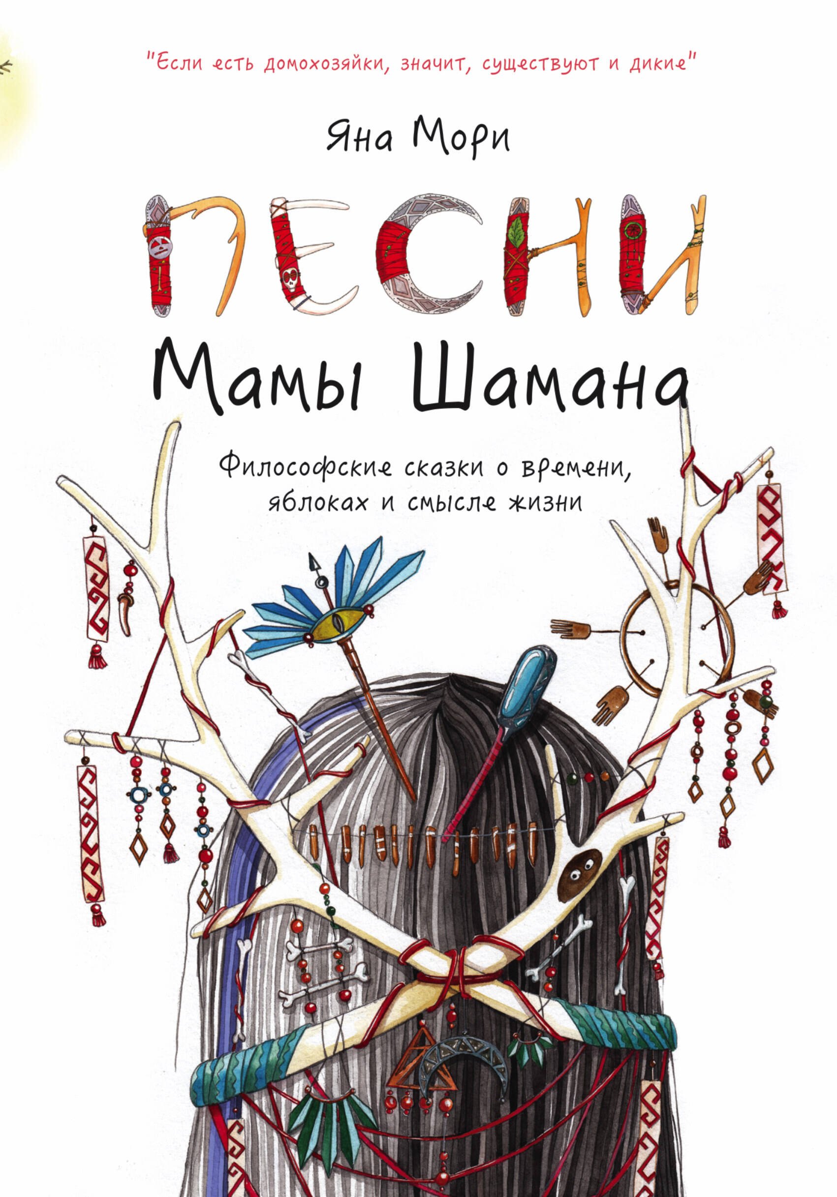 

Песни мамы Шамана: Философские сказки о времени, яблоках и смысле жизни