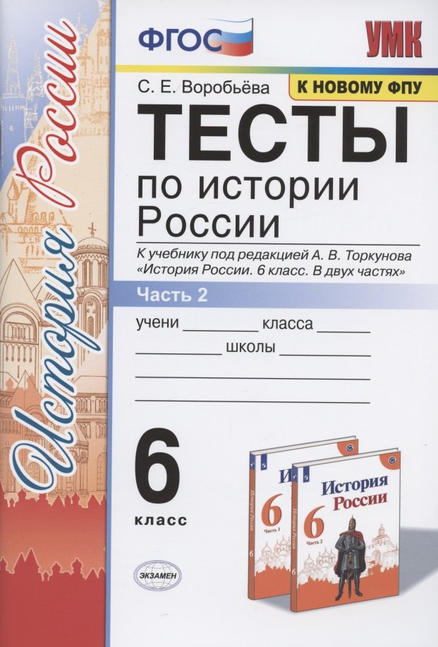 

Тесты по истории России. 6 класс. К учебнику под редакцией А.В. Торкунова "История России. 6 класс. В двух частях. Часть 2"