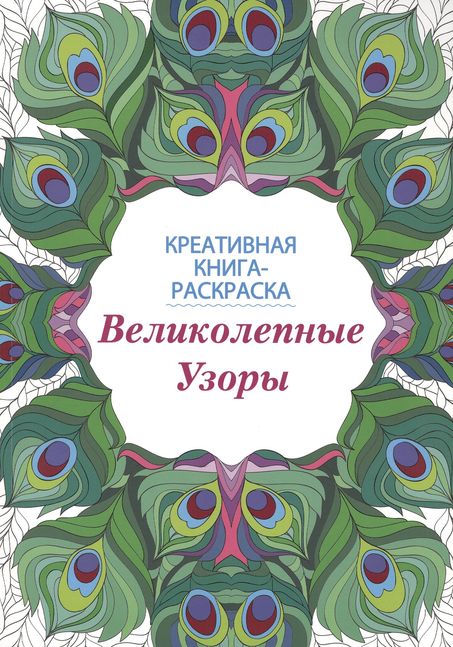 

Великолепные узоры: книга-раскраска