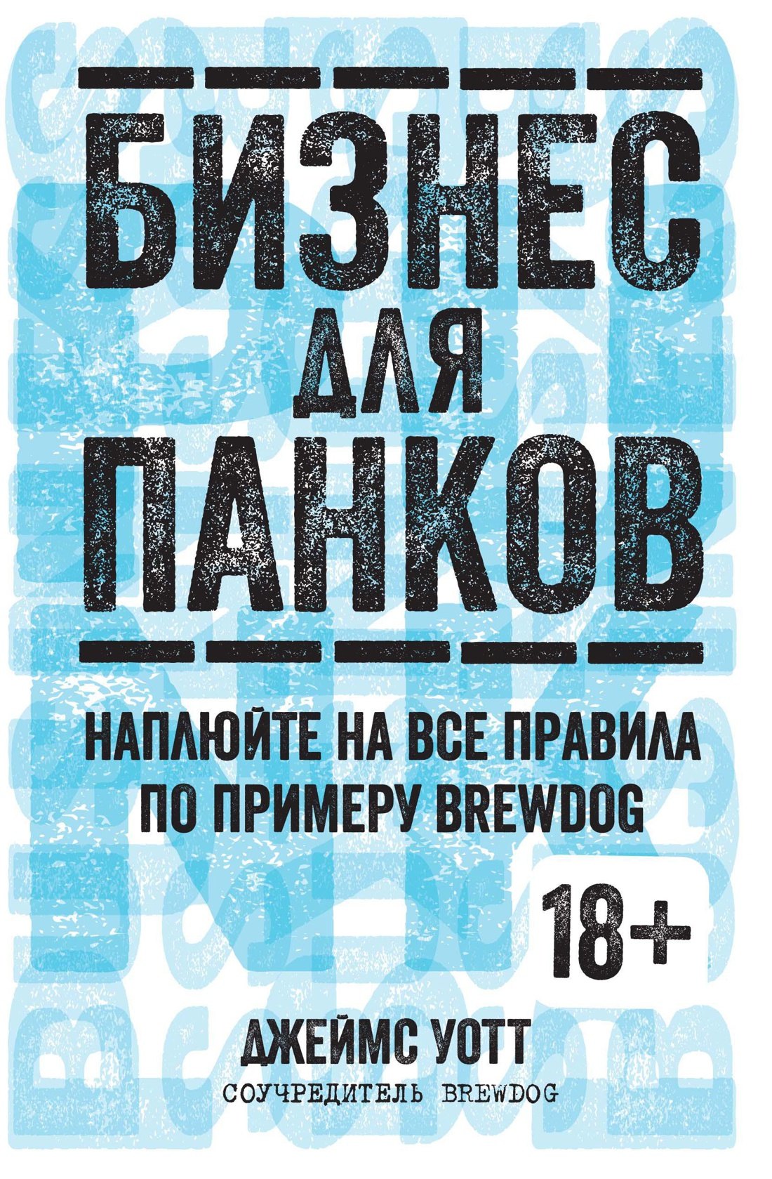 

Бизнес для панков. Наплюйте на все правила по примеру BREWDOG
