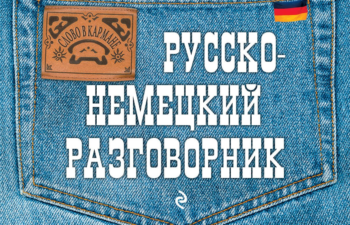 

Русско-немецкий разговорник