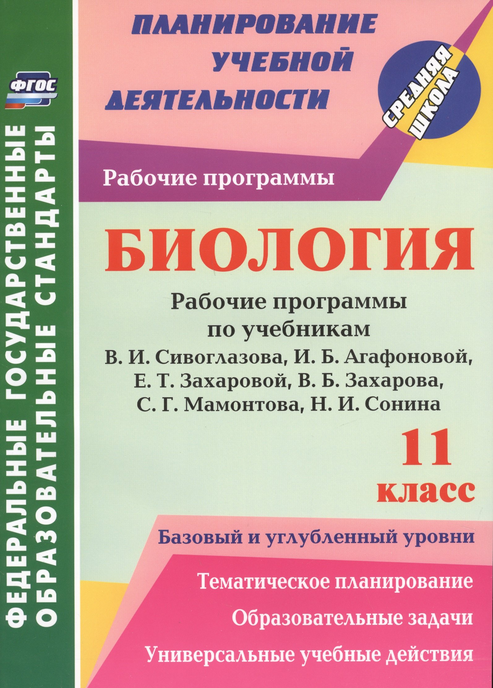 

Биология. 11 класс. рабочие программы по учебникам В. И. Сивоглазова, И. Б. Агафоновой, Е. Т. Захаровой и др. Базовый и углубленный уровни. ФГОС