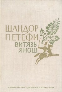 

Витязь Янош