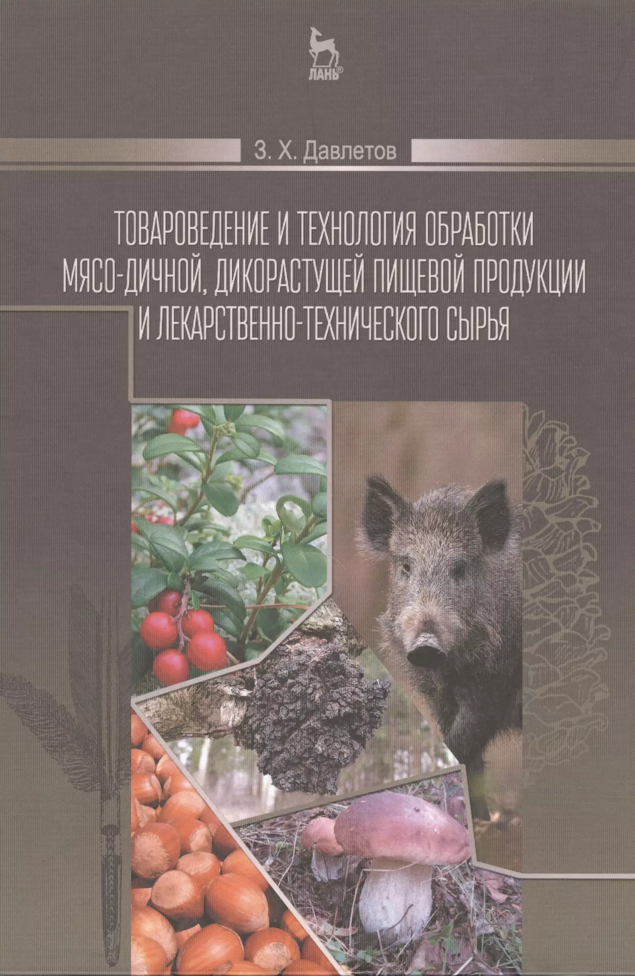 Товароведение и технология обработки мясо-дичной, дикорастущей пищевой продукции и лекарственно-технического сырья: Учебное пособие