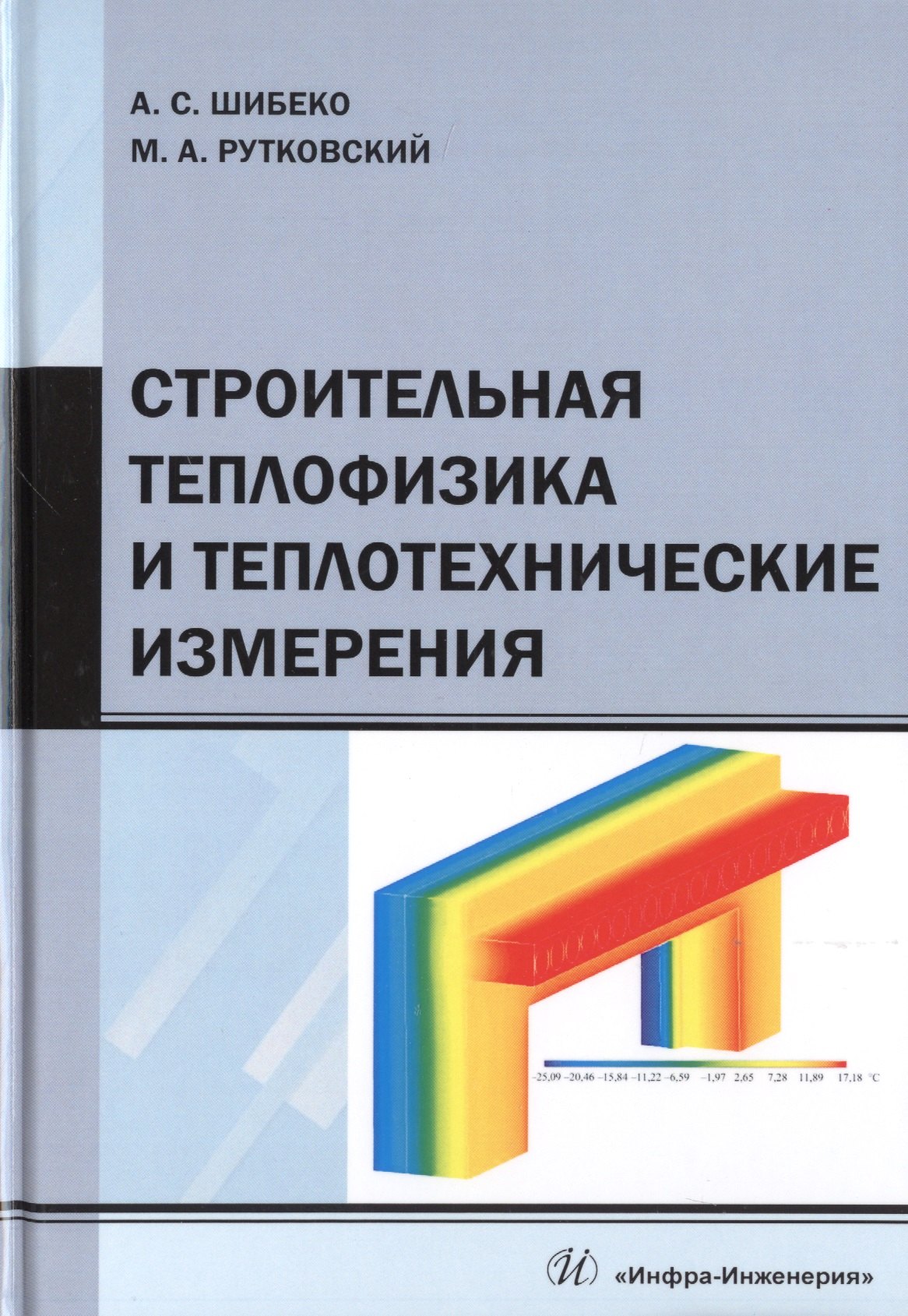 

Строительная теплофизика и теплотехнические измерения. Учебное пособие