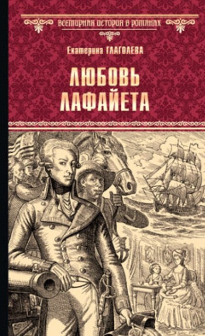 Глаголева Екатерина Владимировна: Любовь Лафайета