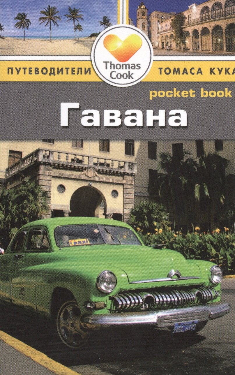 

Гавана: Путеводитель/Pocket book