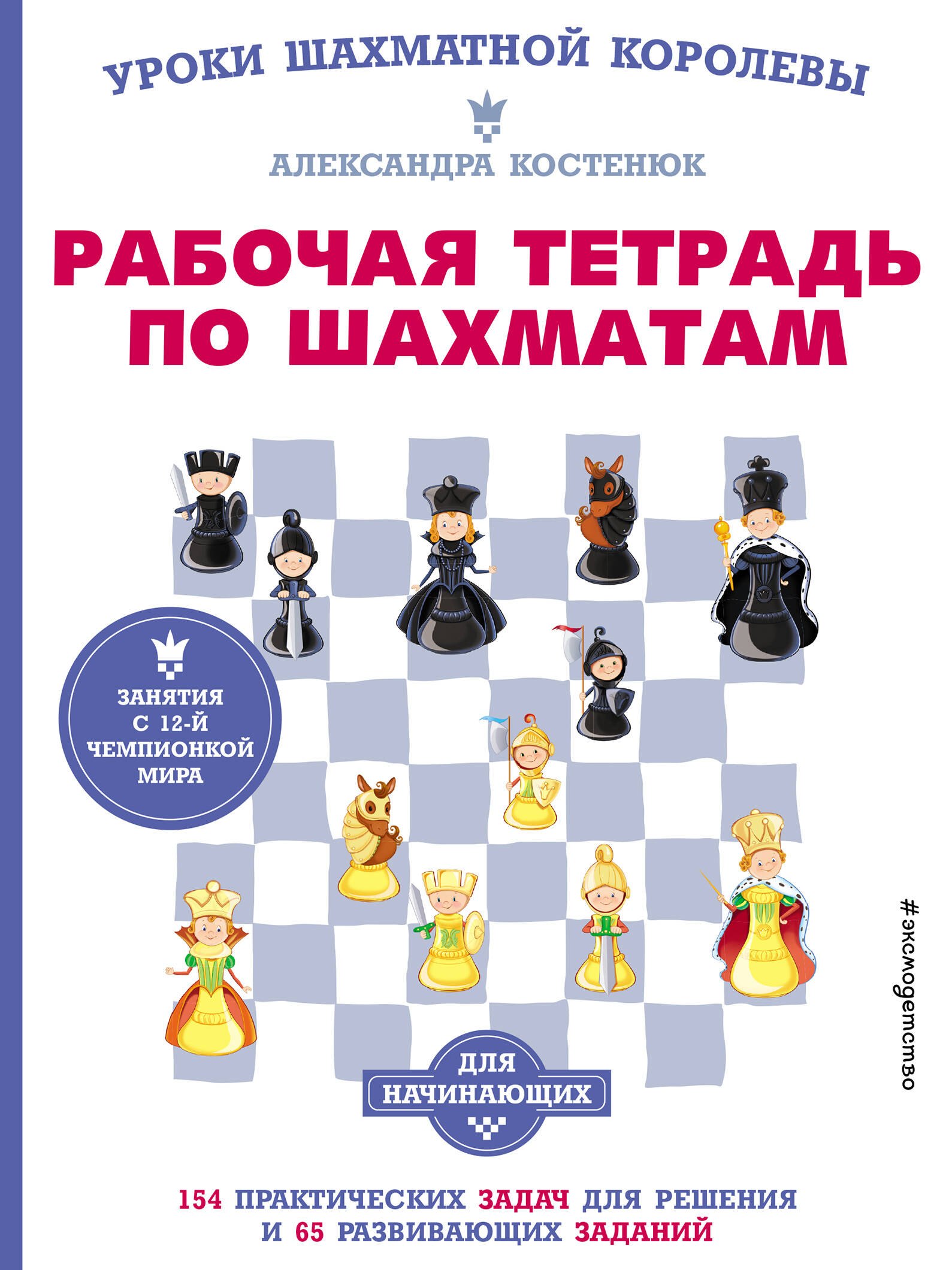 

Рабочая тетрадь по шахматам. 154 практических задач для решения и 65 развивающих заданий