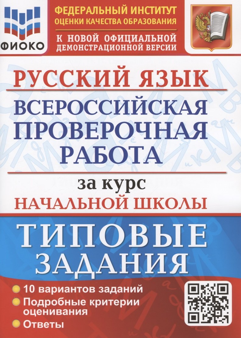 

Русский язык. Всероссийская проверочная работа за курс начальной школы. Типовые задания. 10 вариантов