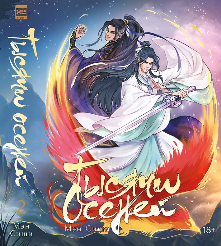 Тысячи Осеней Том 2 Лимитированное издание 2749₽