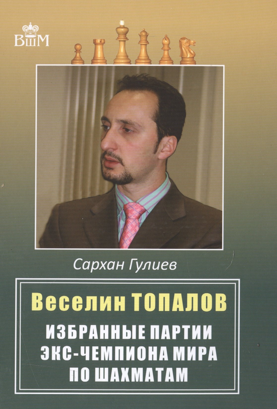 

Веселин Топалов.Избранные партии экс-чемпионата мира по шахматам