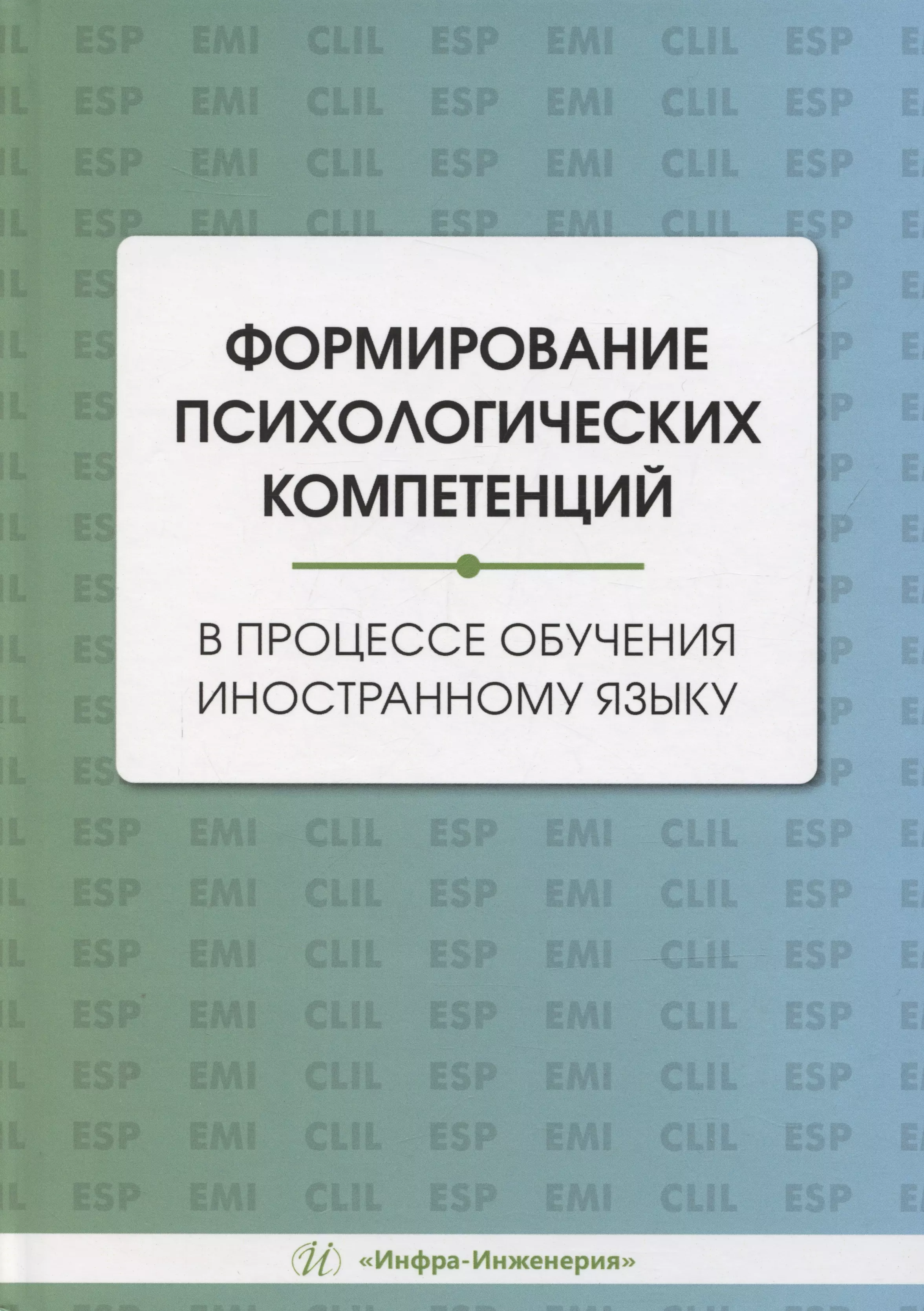 Формирование психологических компетенций в процессе обучения иностранному языку