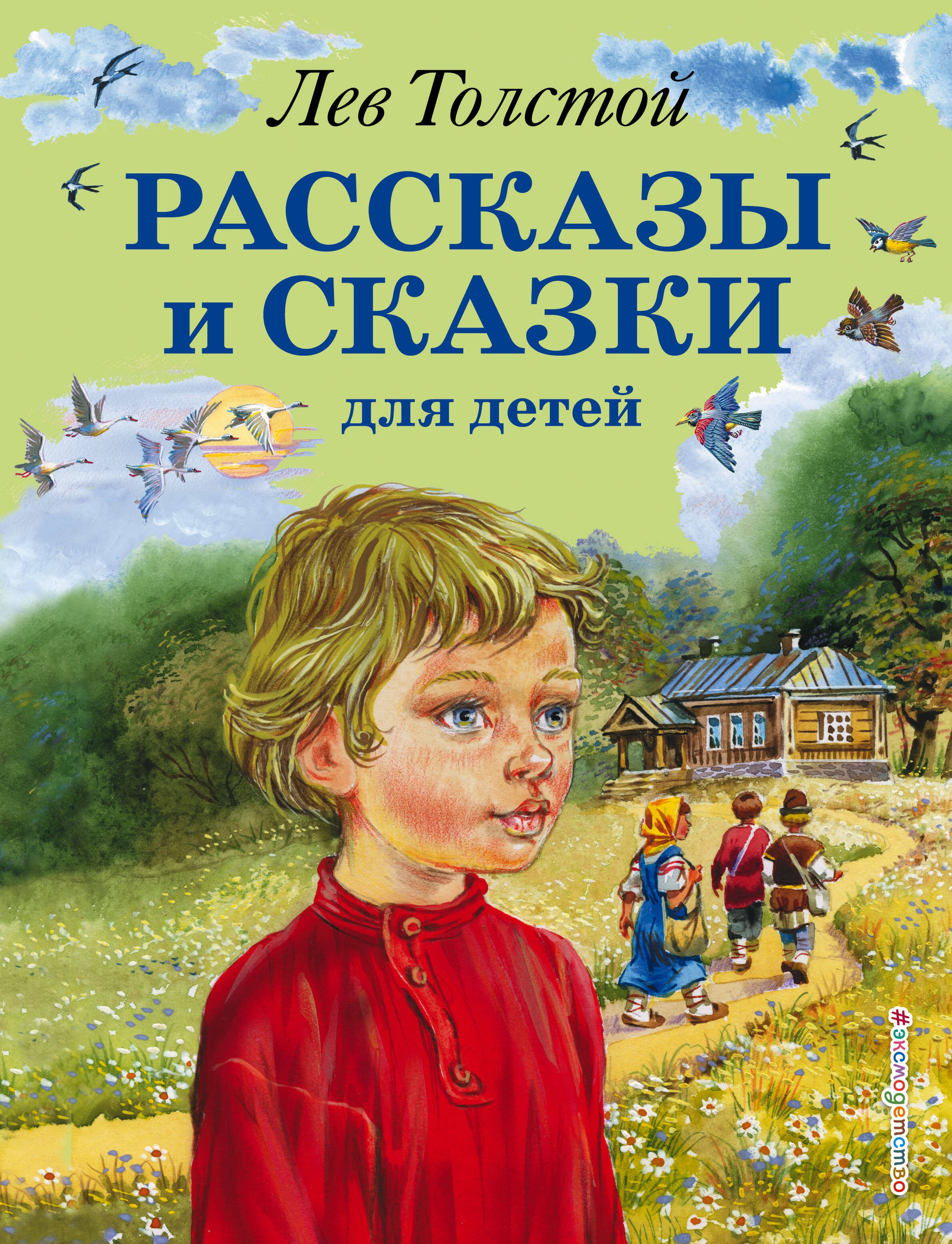 Толстой Лев Николаевич: Рассказы и сказки для детей