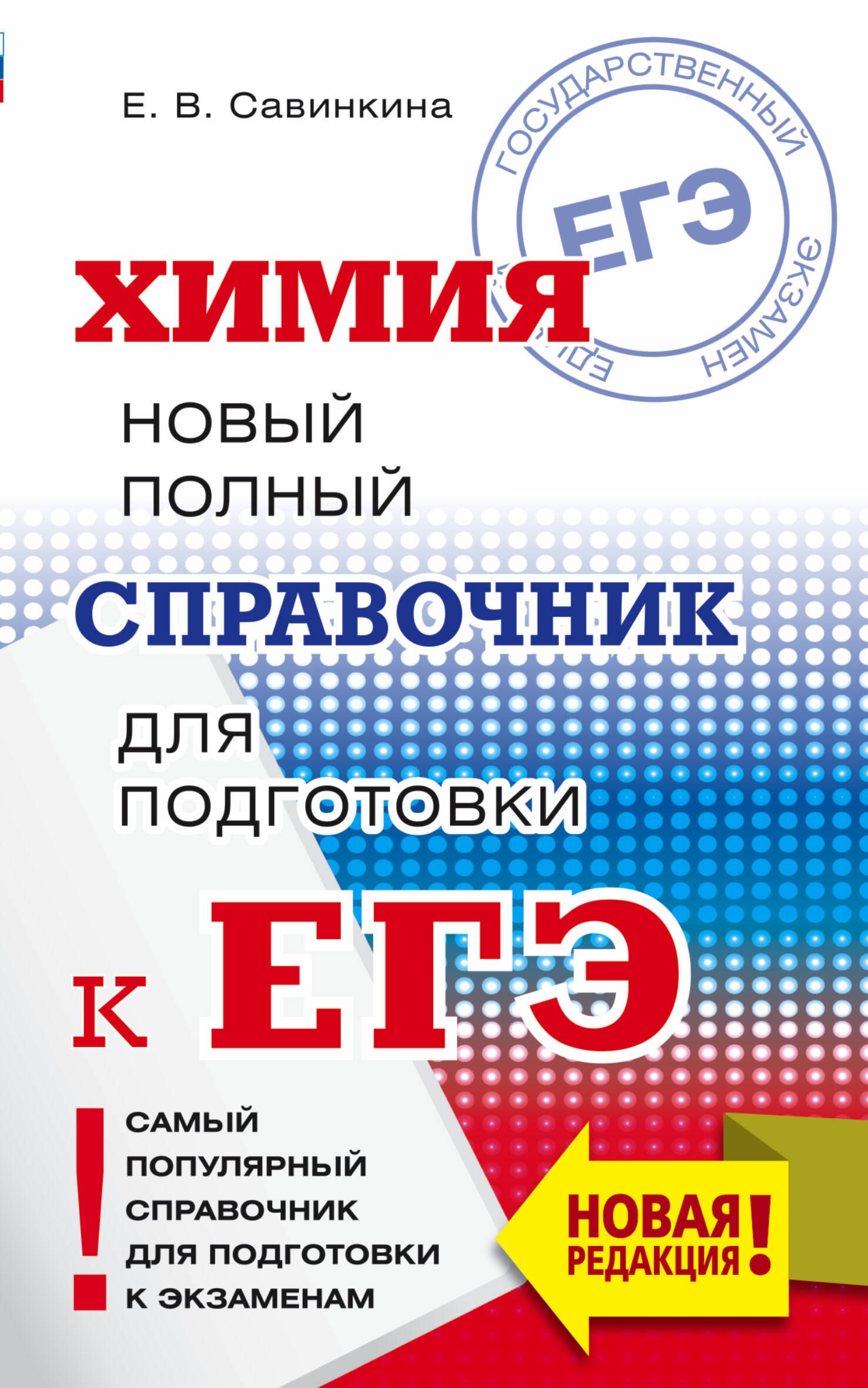 Савинкина Елена Владимировна: ЕГЭ. Химия. Новый полный справочник для подготовки к ЕГЭ