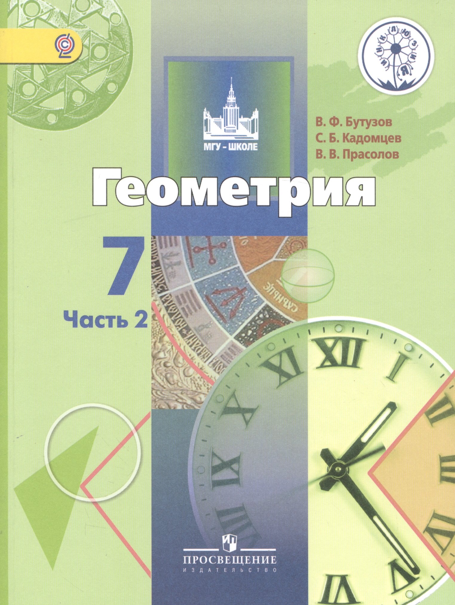 

Геометрия. 7 класс. Учебник для общеобразовательных организаций. В двух частях. Часть 2. Учебник для детей с нарушением зрения