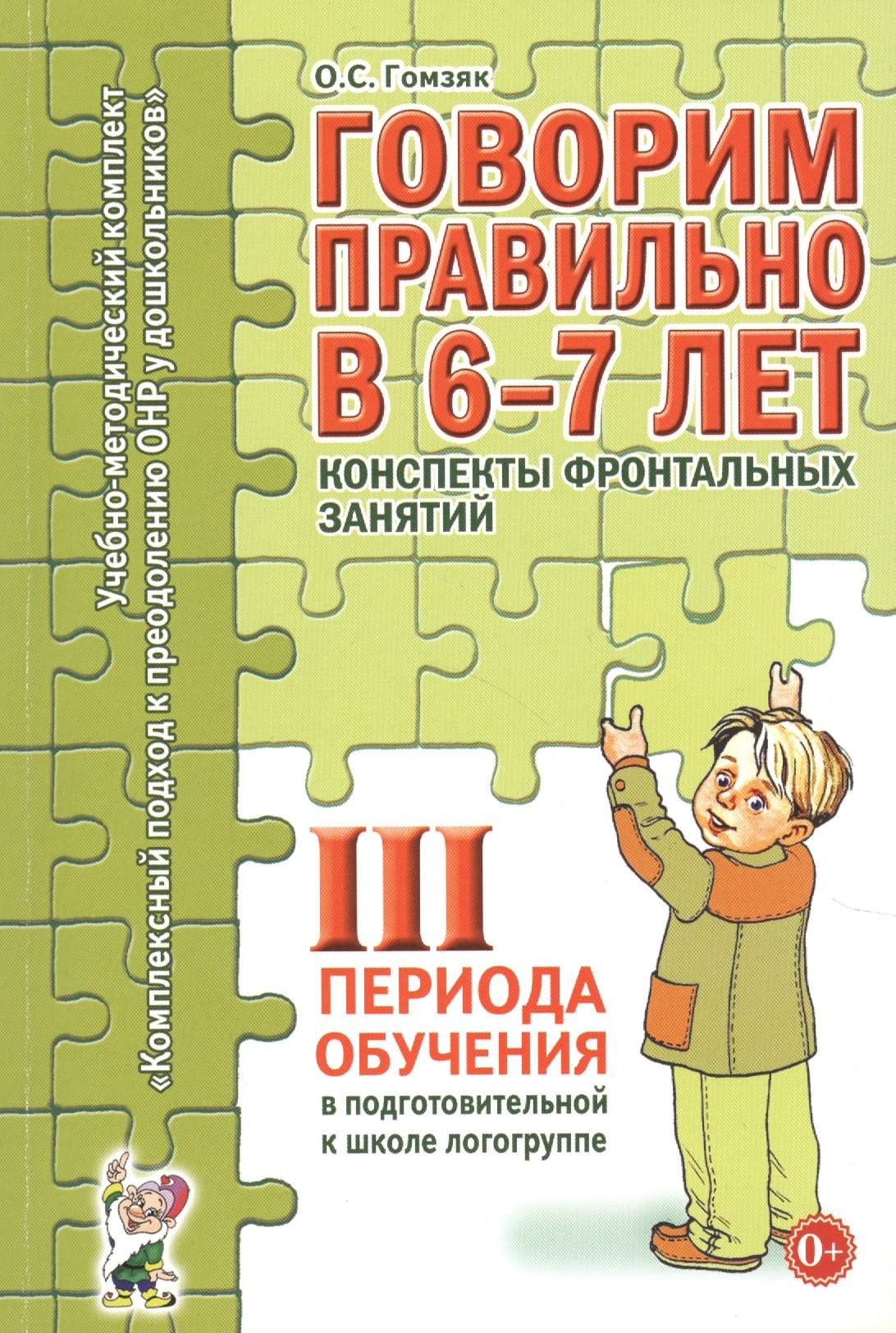 

Говорим правильно в 6-7 лет. Конспекты фронтальных занятий III периода обучения в подготовительной к школе логогруппе