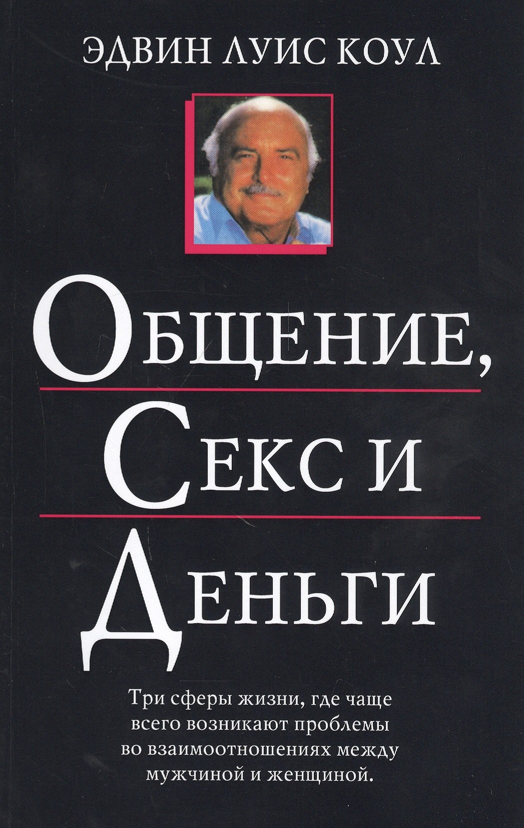 Общение, секс и деньги