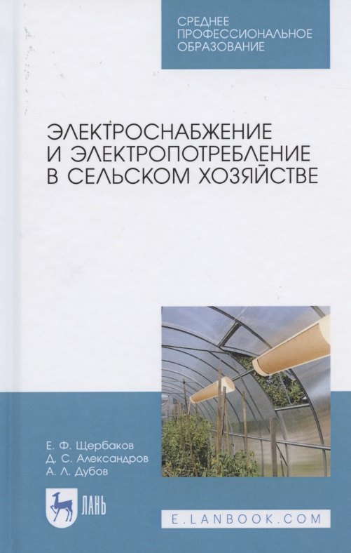 

Электроснабжение и электропотребление в сельском хозяйстве. Учебное пособие для СПО