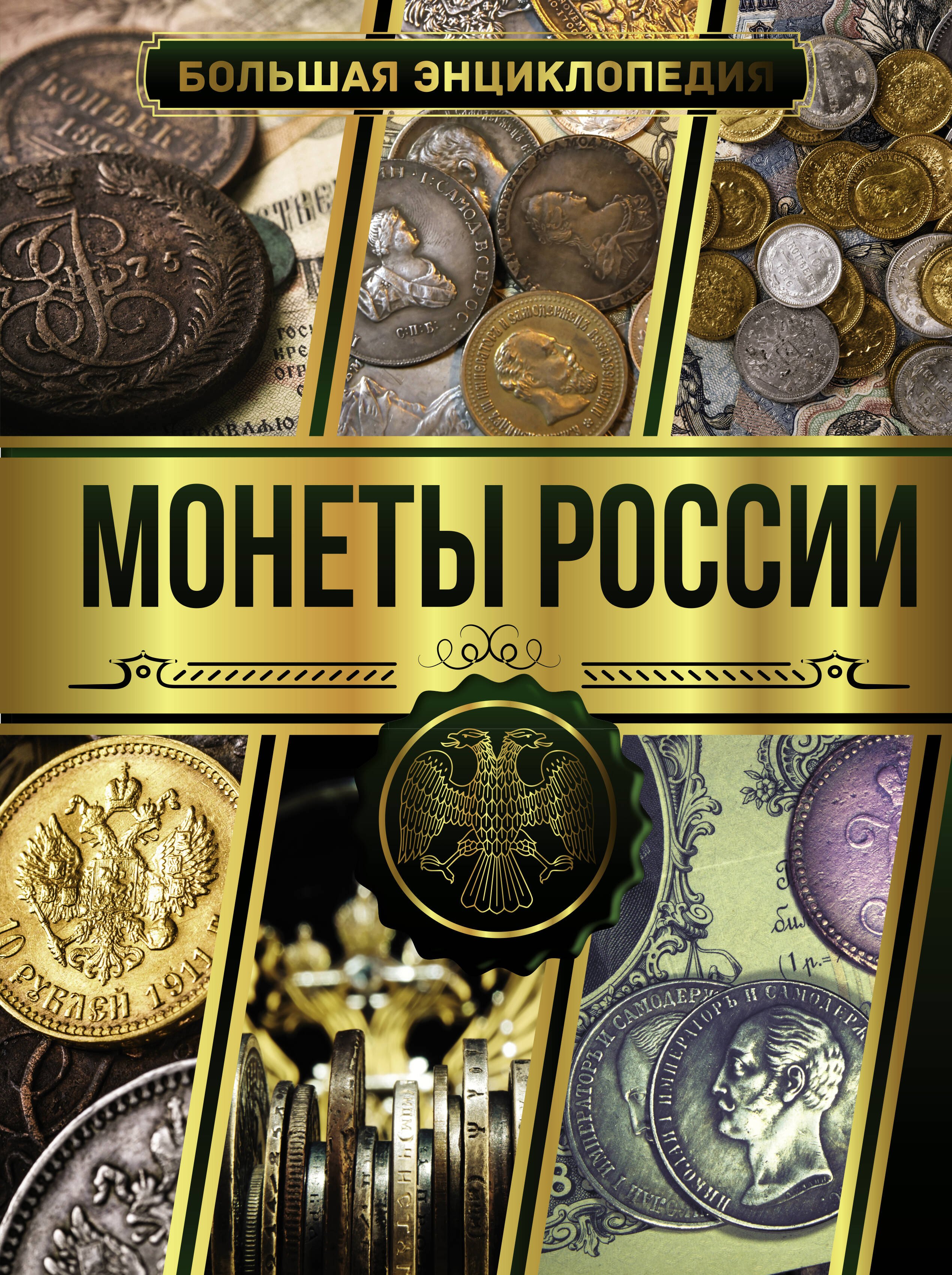 Большая энциклопедия Монеты России 1699₽