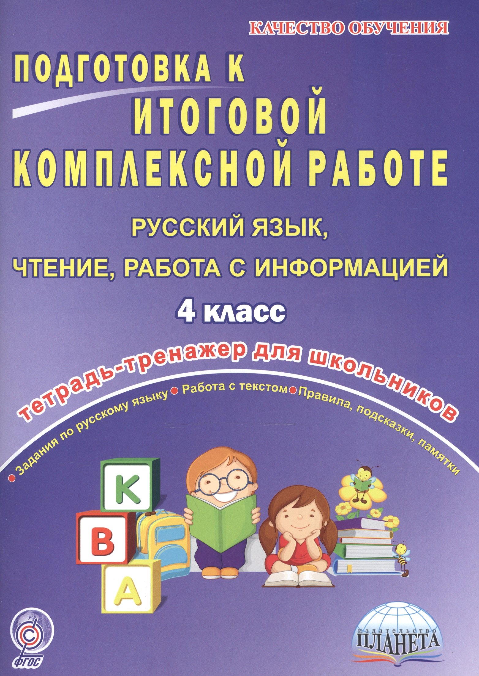 

Подготовка к итоговой комплексной работе. Русский язык, чтение, работа с информацией. 4 класс. Тетрадь-тренажер для школьников