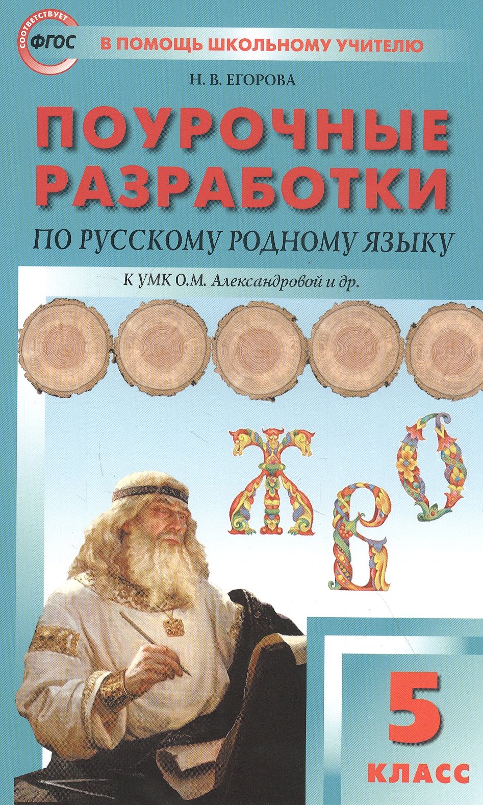 

Поурочные разработки по русскому родному языку. 5 класс. Пособие для учителя. К УМК О.М. Александровой и др.