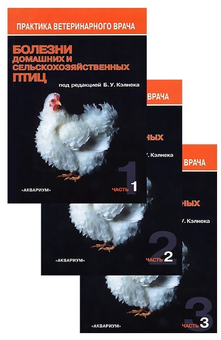 Болезни домашних и сельскохозяйственных птиц В 3-х частях комплект из 3 книг 9799₽
