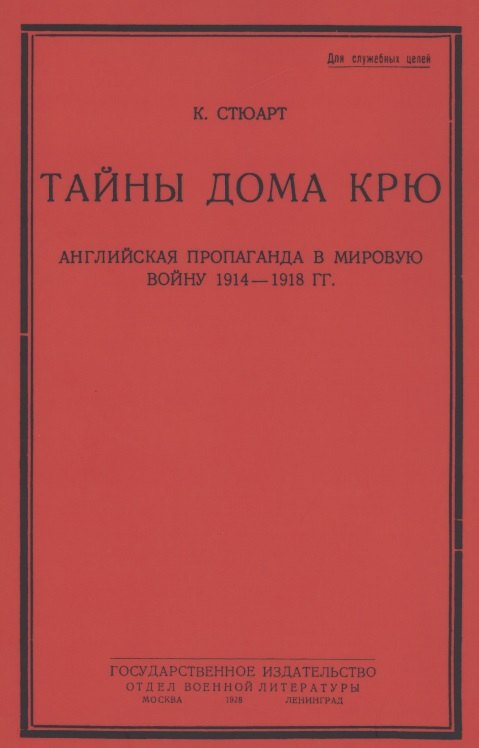 Стюарт Кэмпбелл: Тайны дома Крю. Английская пропаганда в мировую войну 1914-1918 гг.