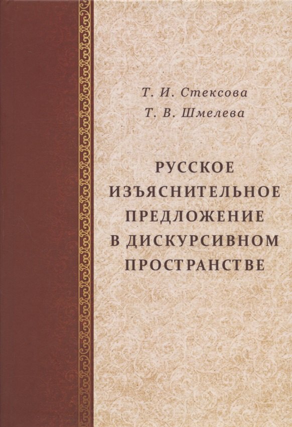 

Русское изъяснительное предложение в дискурсивном пространстве