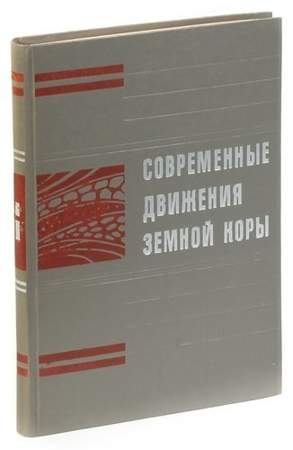 

Современные движения земной коры